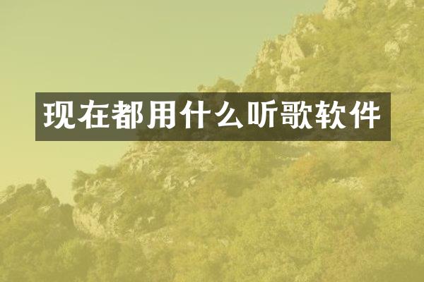 现在都用什么听歌软件