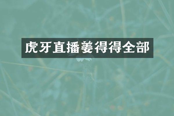 虎牙直播姜得得全部