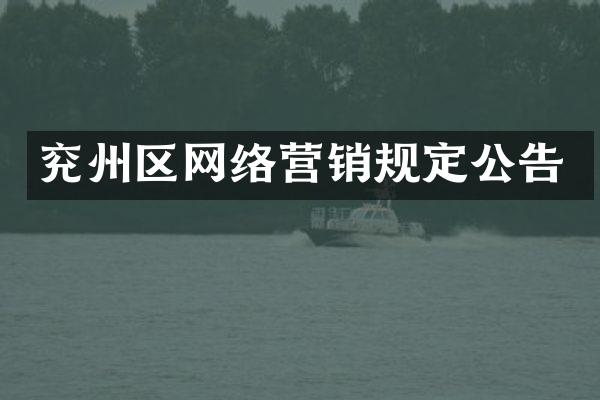 兖州区网络营销规定公告