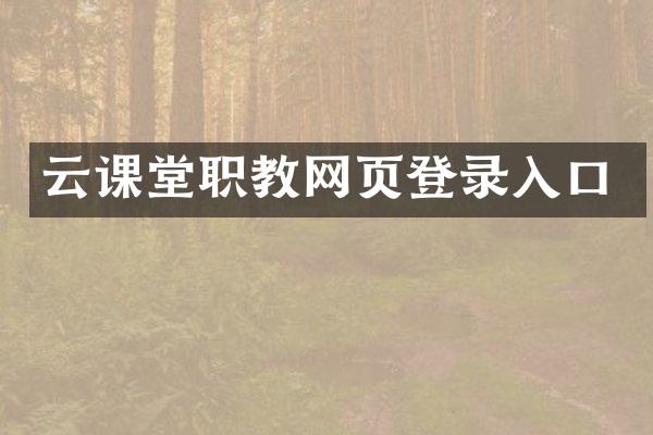 云课堂职教网页登录入口