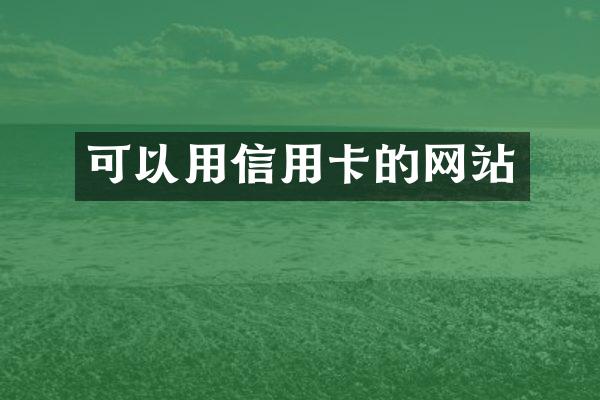 可以用信用卡的网站