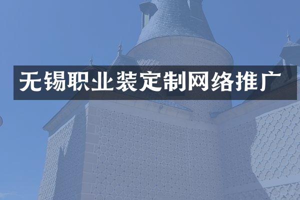 无锡职业装定制网络推广
