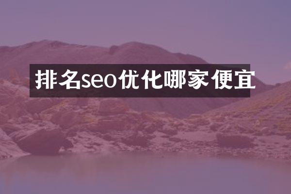 排名seo优化哪家便宜