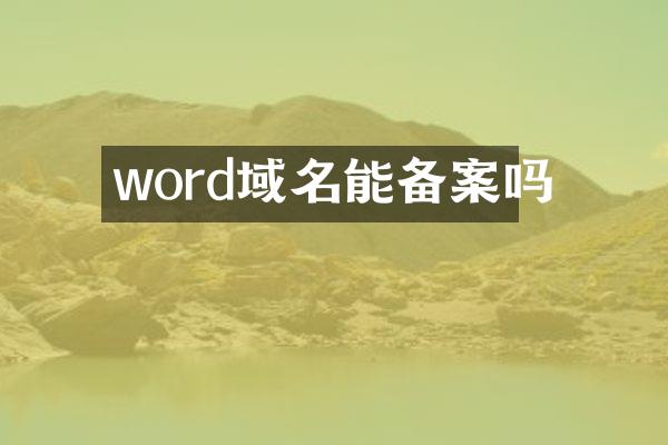 word域名能备案吗
