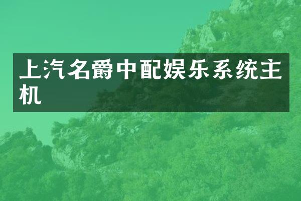 上汽名爵中配娱乐系统主机