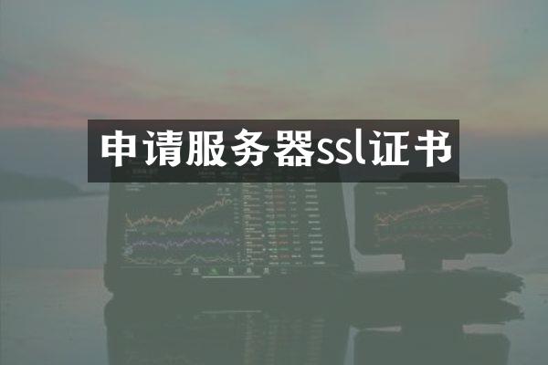 申请服务器ssl证书