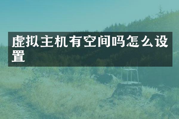 虚拟主机有空间吗怎么设置