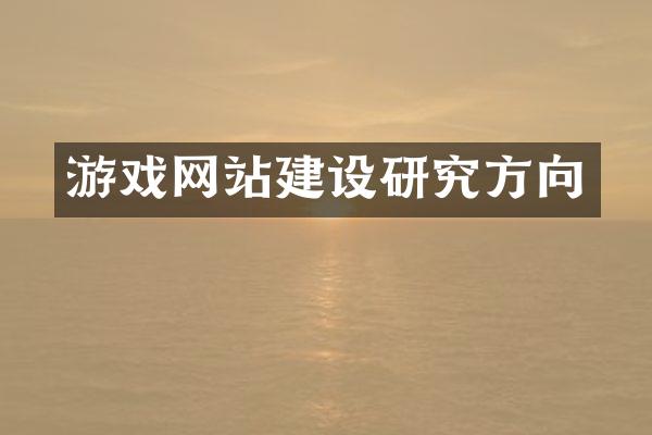 游戏网站建设研究方向
