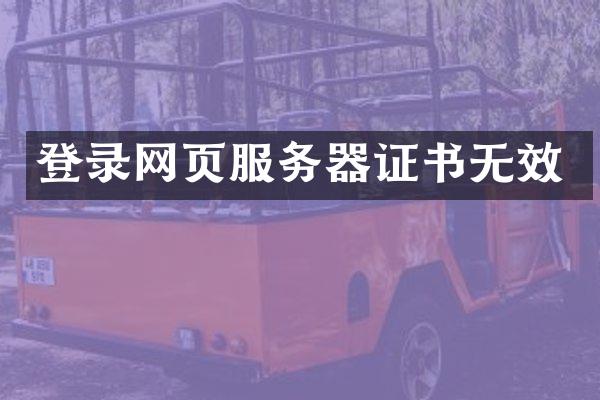 登录网页服务器证书无效