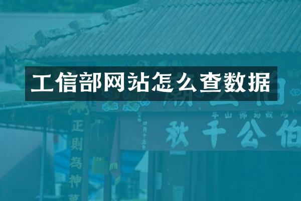 工信部网站怎么查数据