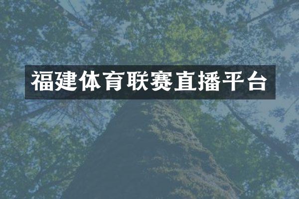 福建体育联赛直播平台