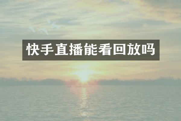 快手直播能看回放吗
