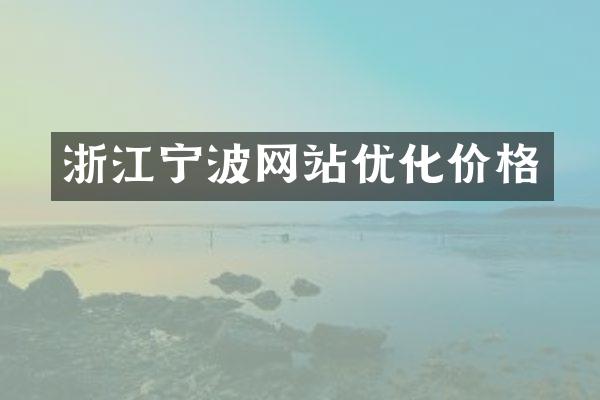 浙江宁波网站优化价格