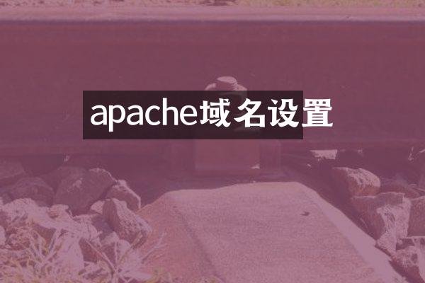 apache域名设置