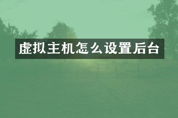 虚拟主机怎么设置后台