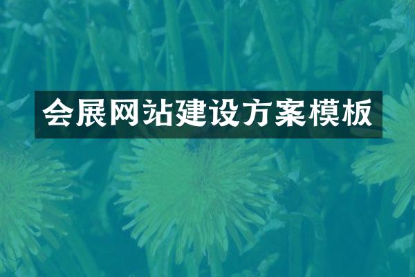 会展网站建设方案模板