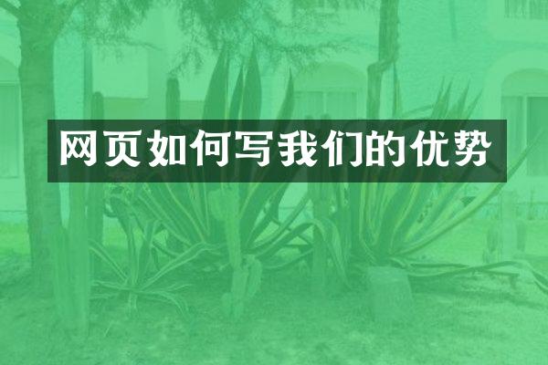 网页如何写我们的优势