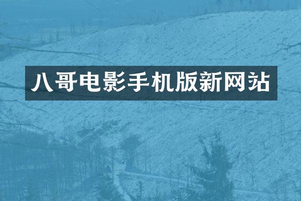 八哥电影手机版新网站