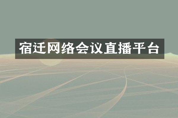 宿迁网络会议直播平台