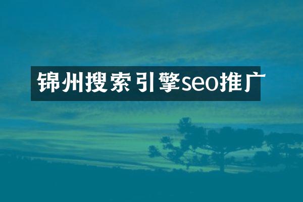 锦州搜索引擎seo推广