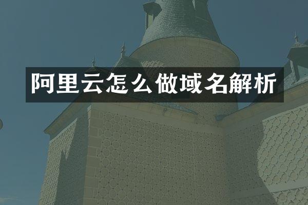 阿里云怎么做域名解析