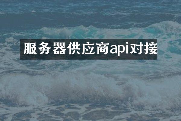 服务器供应商api对接