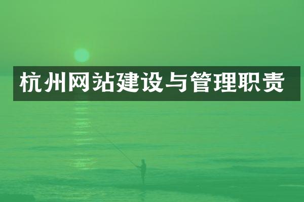 杭州网站建设与管理职责