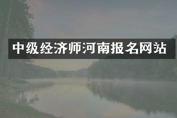 中级经济师河南报名网站