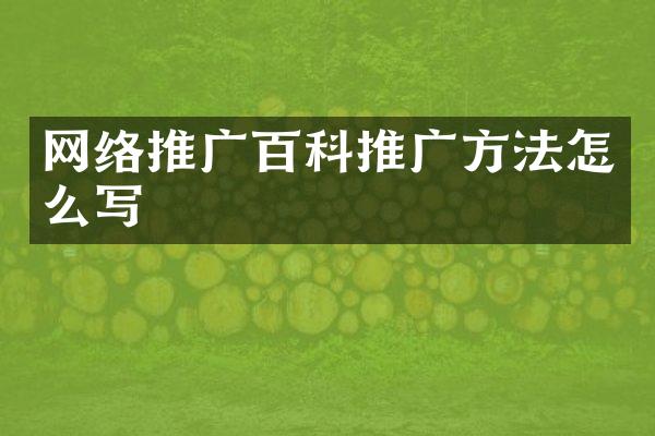 网络推广百科推广方法怎么写