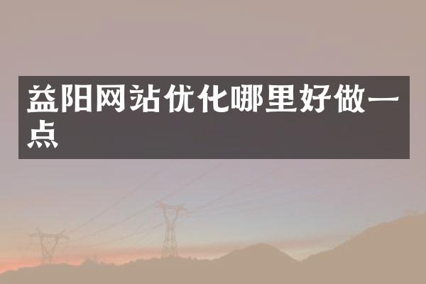 益阳网站优化哪里好做一点