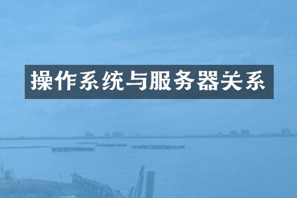 操作系统与服务器关系