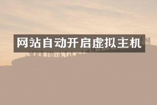 网站自动开启虚拟主机