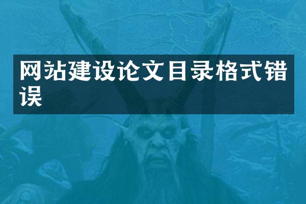 网站建设论文目录格式错误