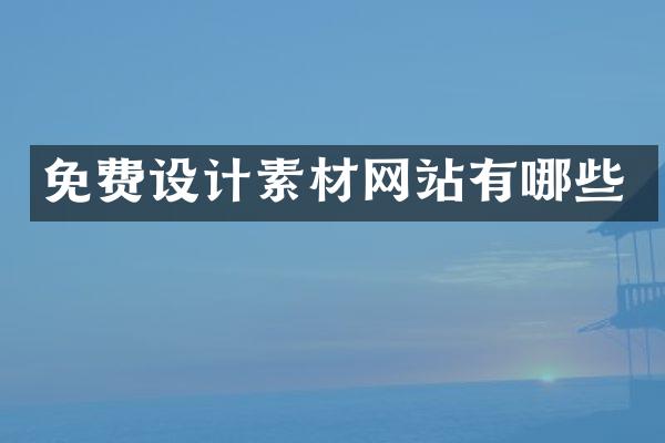 免费设计素材网站有哪些