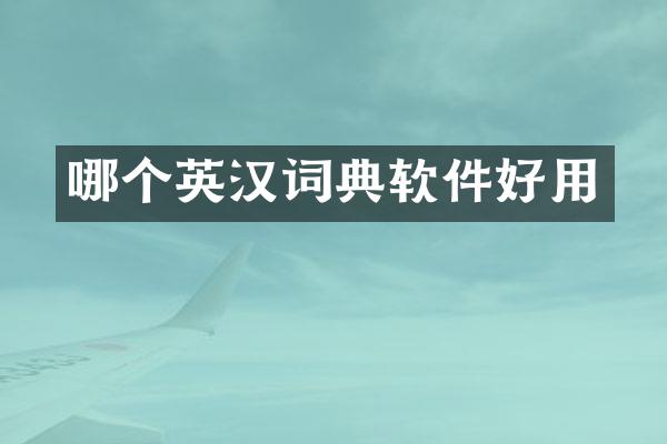 哪个英汉词典软件好用