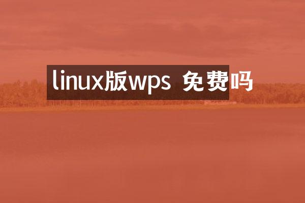 linux版wps 免费吗