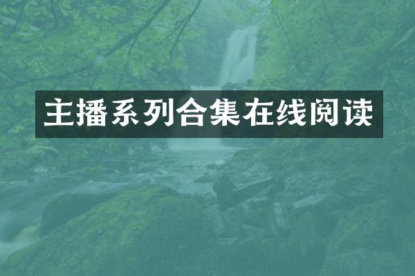 主播系列合集在线阅读