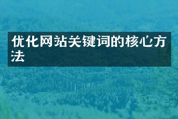 优化网站关键词的核心方法
