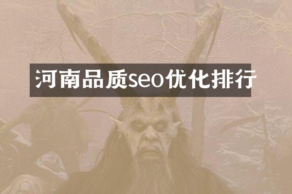 河南品质seo优化排行
