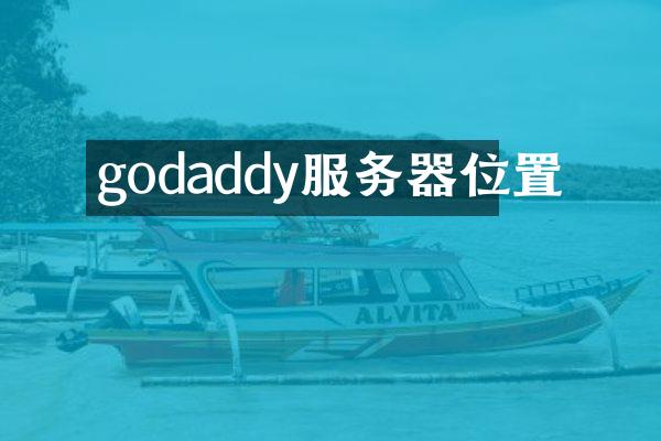 godaddy服务器位置