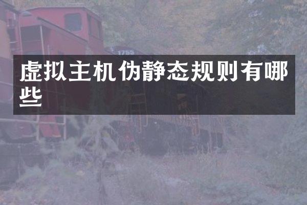 虚拟主机伪静态规则有哪些