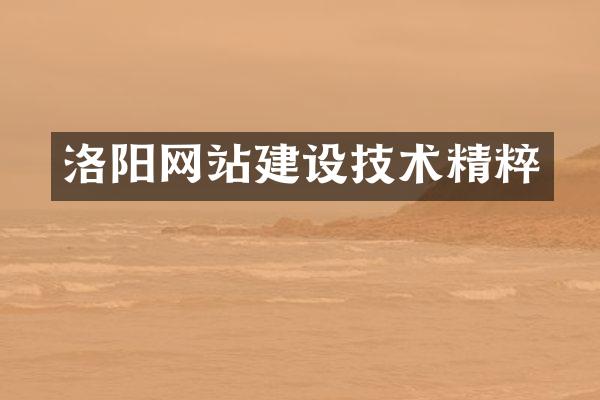 洛阳网站建设技术精粹