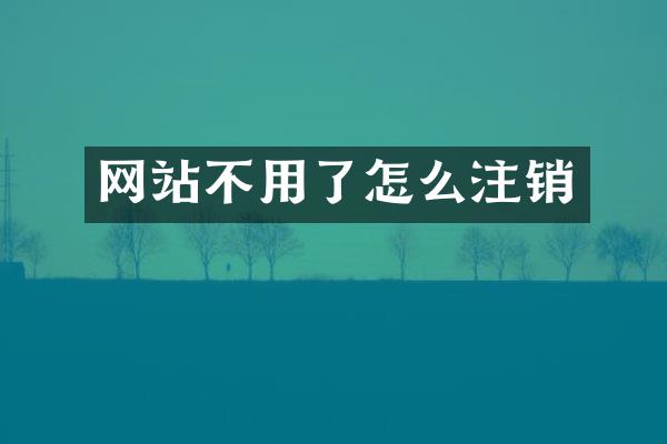 网站不用了怎么注销