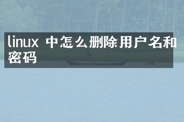 linux 中怎么删除用户名和密码