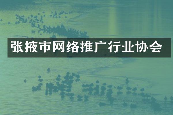张掖市网络推广行业协会