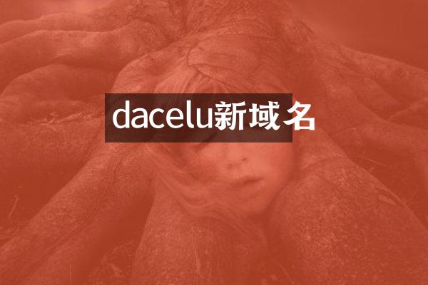 dacelu新域名