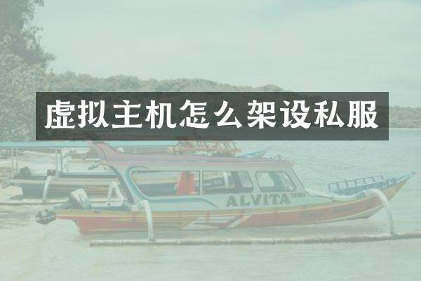 虚拟主机怎么架设私服