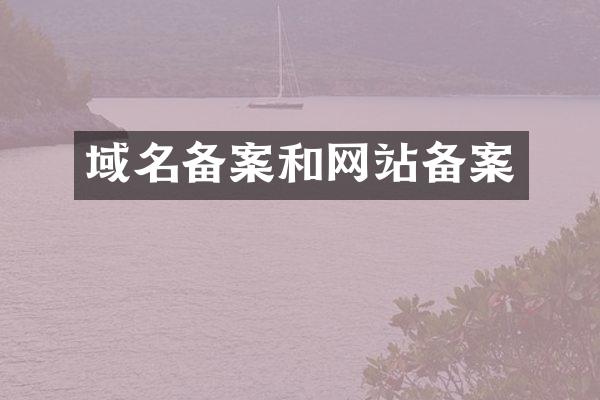 域名备案和网站备案