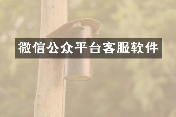 微信公众平台客服软件