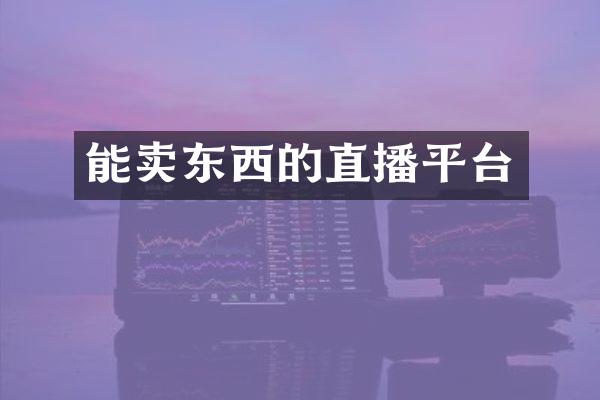 能卖东西的直播平台